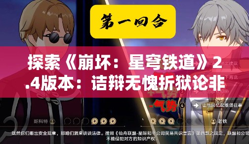 探索《崩坏：星穹铁道》2.4版本：诘辩无愧折狱论非谈判深度解析