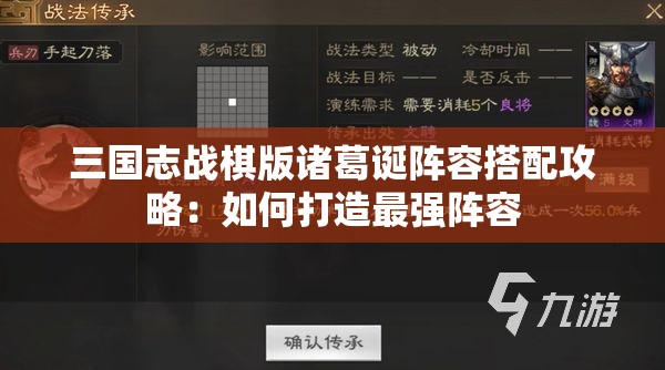 三国志战棋版诸葛诞阵容搭配攻略：如何打造最强阵容