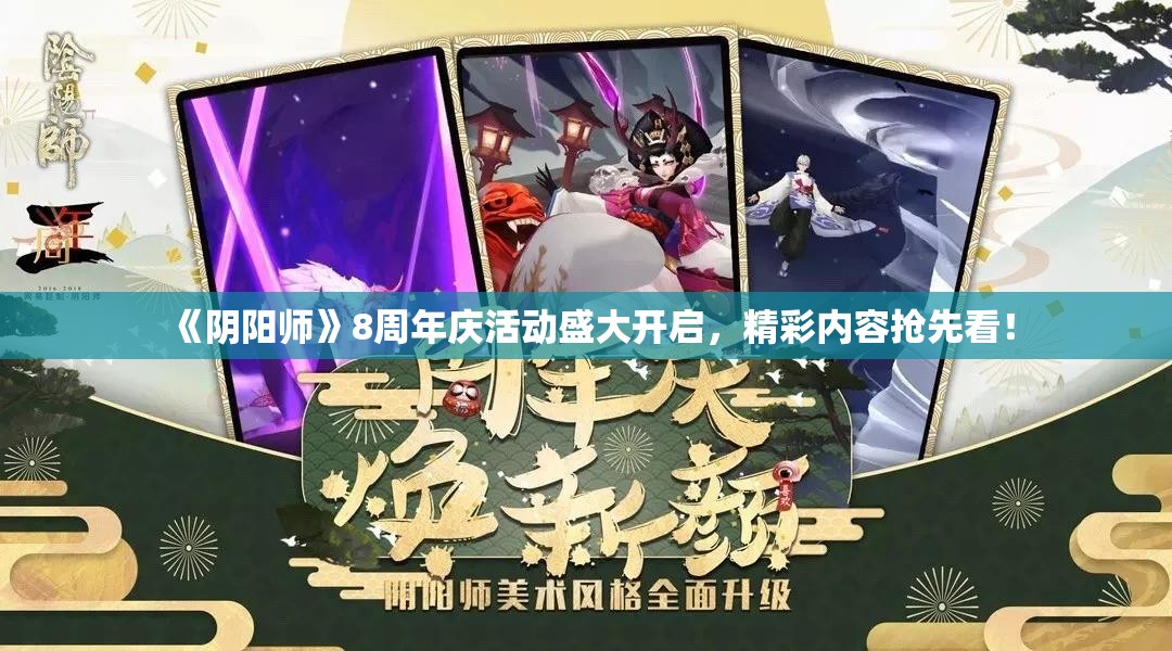 《阴阳师》8周年庆活动盛大开启，精彩内容抢先看！