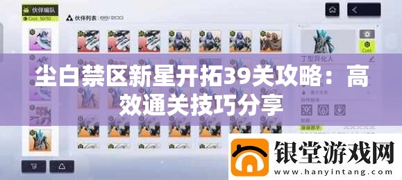 尘白禁区新星开拓39关攻略：高效通关技巧分享