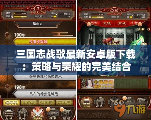 三国志战歌最新安卓版下载：策略与荣耀的完美结合