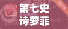 第七史诗萝菲强度怎么样？彻底评测与实战研究