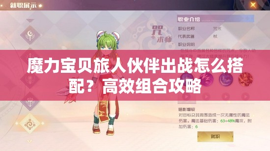 魔力宝贝旅人伙伴出战怎么搭配？高效组合攻略