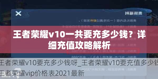 王者荣耀v10一共要充多少钱？详细充值攻略解析