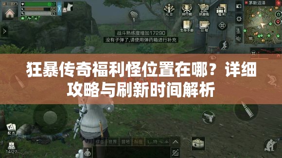 狂暴传奇福利怪位置在哪？详细攻略与刷新时间解析