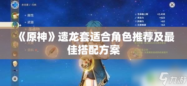 《原神》遗龙套适合角色推荐及最佳搭配方案