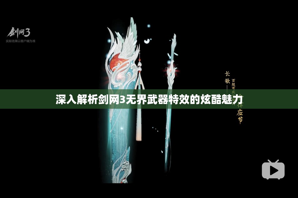 深入解析剑网3无界武器特效的炫酷魅力