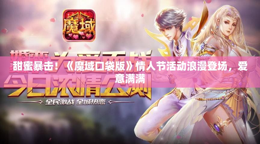 甜蜜暴击！《魔域口袋版》情人节活动浪漫登场，爱意满满