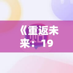 《重返未来：1999》北方哨歌银线结活动：经典角色与限时障碍