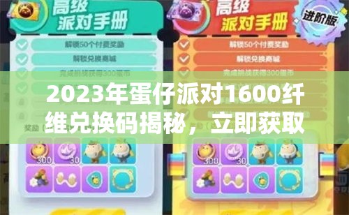 2023年蛋仔派对1600纤维兑换码揭秘，立即获取方法！