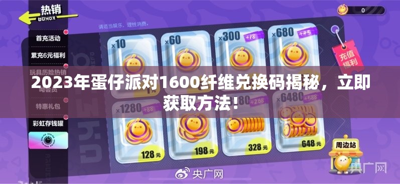 2023年蛋仔派对1600纤维兑换码揭秘，立即获取方法！