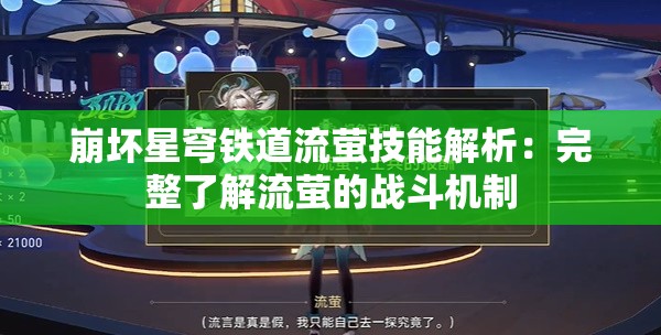 崩坏星穹铁道流萤技能解析：完整了解流萤的战斗机制