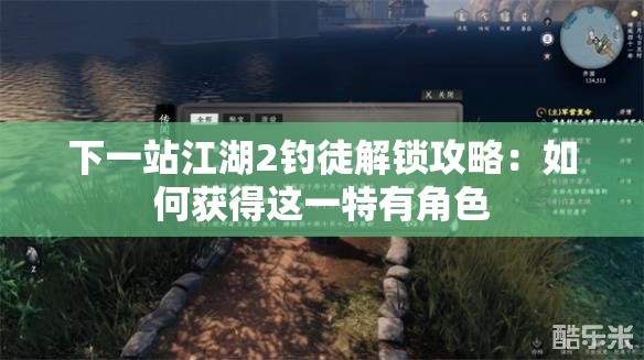 下一站江湖2钓徒解锁攻略：如何获得这一特有角色