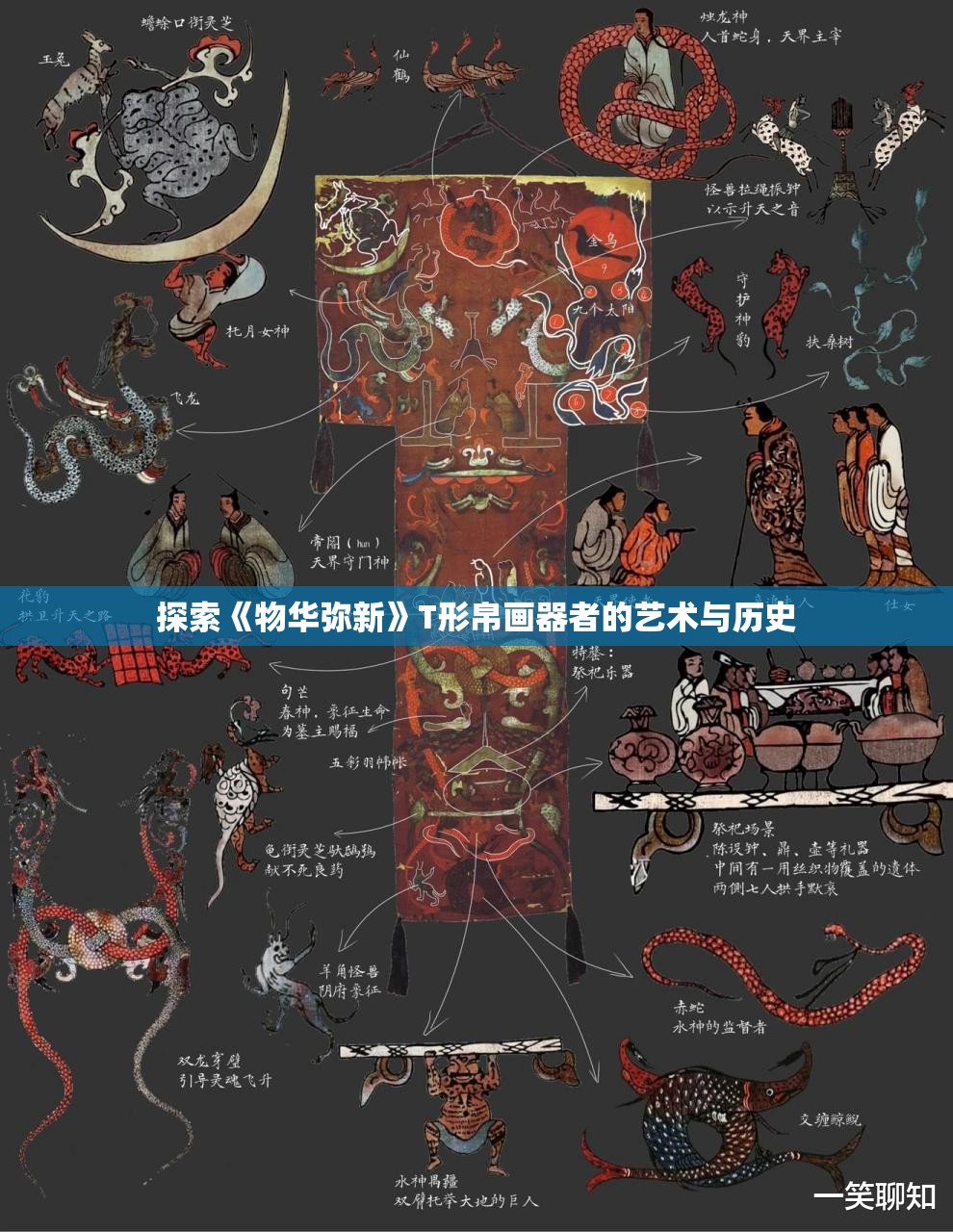 探索《物华弥新》T形帛画器者的艺术与历史