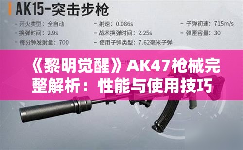 《黎明觉醒》AK47枪械完整解析：性能与使用技巧