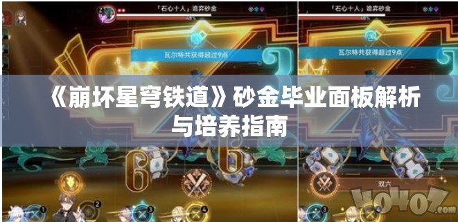 《崩坏星穹铁道》砂金毕业面板解析与培养指南