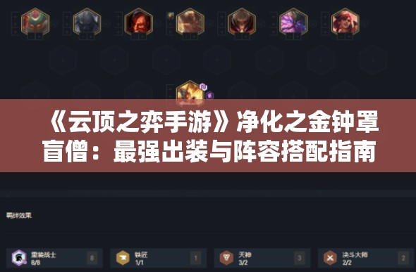 《云顶之弈手游》净化之金钟罩盲僧：最强出装与阵容搭配指南