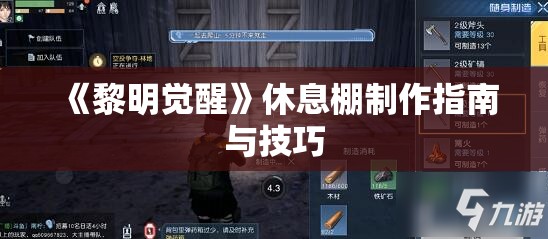 《黎明觉醒》休息棚制作指南与技巧