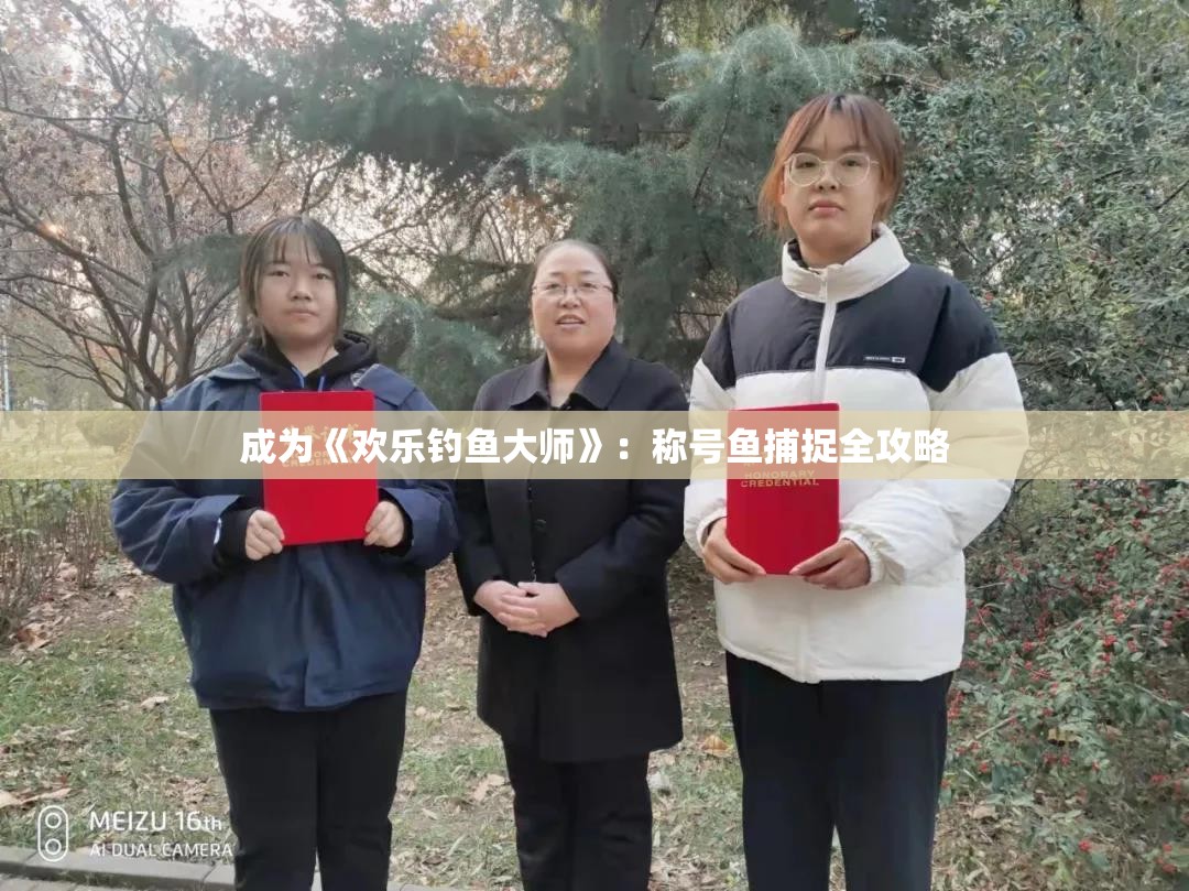 成为《欢乐钓鱼大师》：称号鱼捕捉全攻略