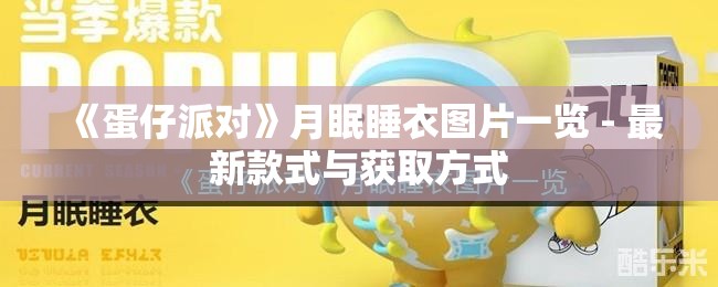 《蛋仔派对》月眠睡衣图片一览 - 最新款式与获取方式