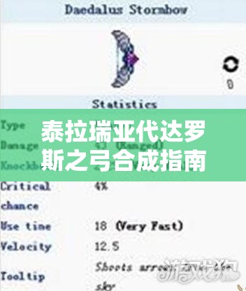 泰拉瑞亚代达罗斯之弓合成指南：详细步骤与材料获取