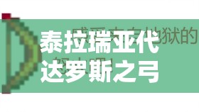 泰拉瑞亚代达罗斯之弓合成指南：详细步骤与材料获取