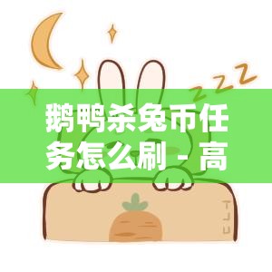 鹅鸭杀兔币任务怎么刷 - 高效刷币攻略与技巧