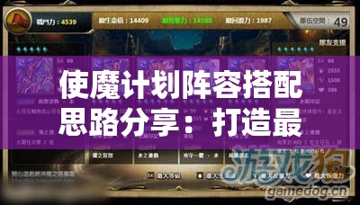 使魔计划阵容搭配思路分享：打造最强队伍的秘诀