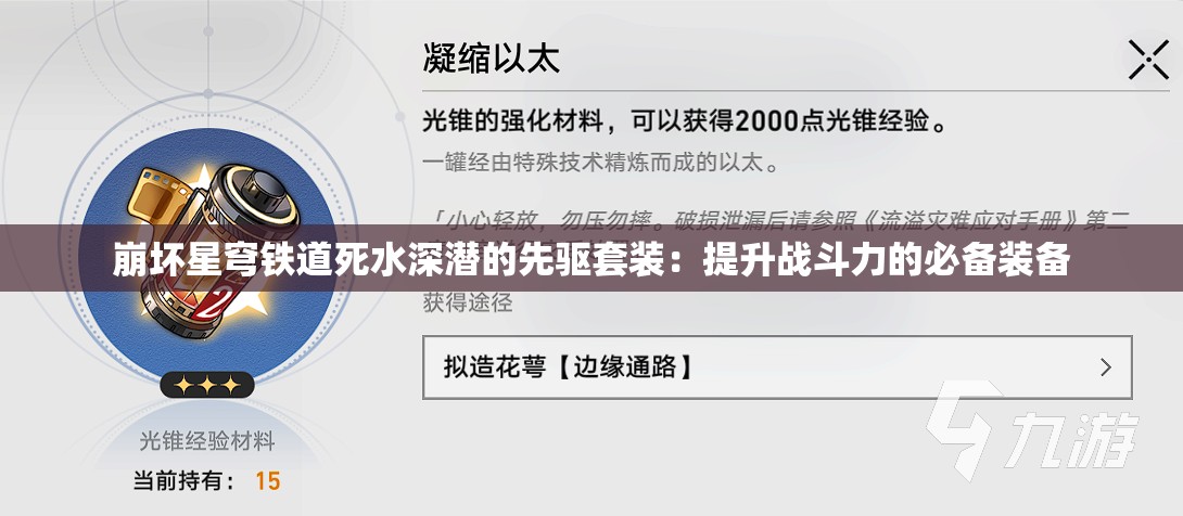 崩坏星穹铁道死水深潜的先驱套装：提升战斗力的必备装备