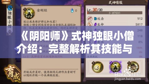 《阴阳师》式神独眼小僧介绍：完整解析其技能与玩法