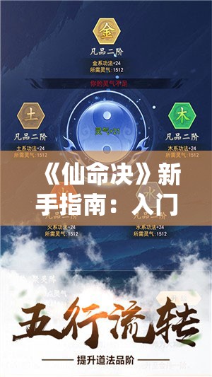 《仙命决》新手指南：入门必备技巧与策略