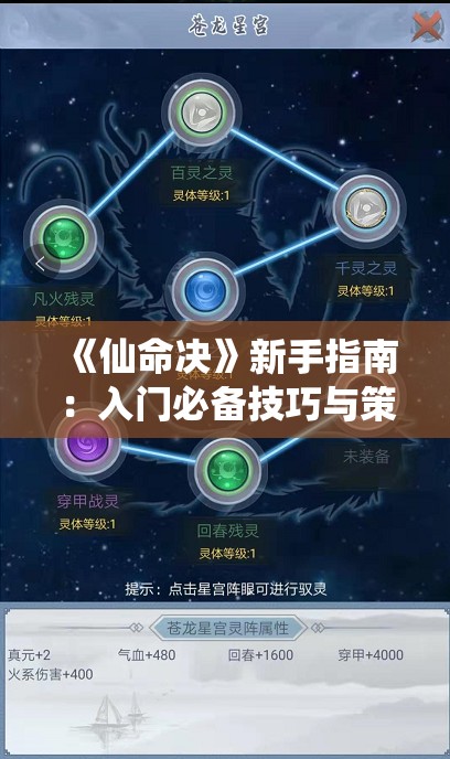 《仙命决》新手指南：入门必备技巧与策略