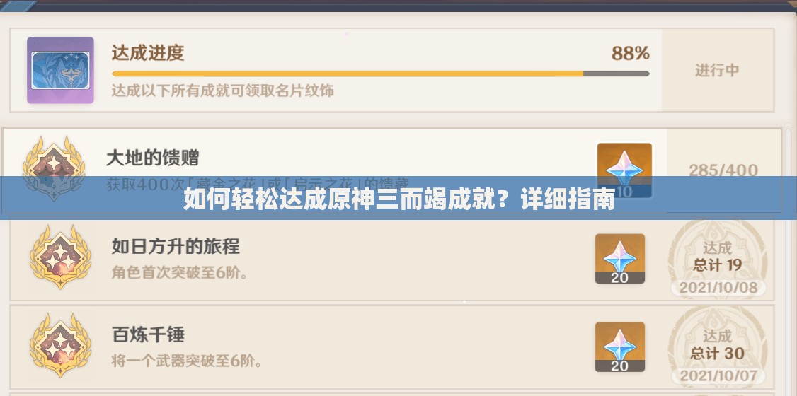 如何轻松达成原神三而竭成就？详细指南
