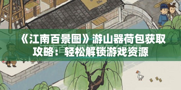 《江南百景图》游山器荷包获取攻略：轻松解锁游戏资源