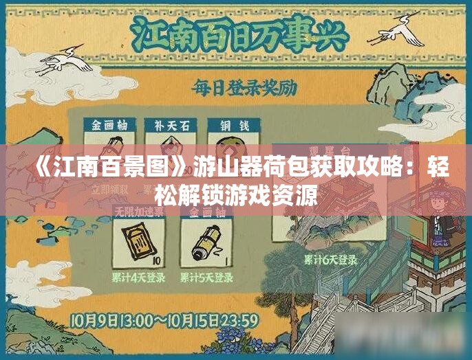 《江南百景图》游山器荷包获取攻略：轻松解锁游戏资源