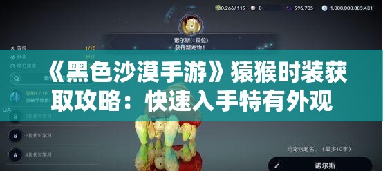 《黑色沙漠手游》猿猴时装获取攻略：快速入手特有外观