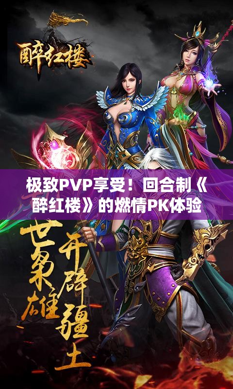 极致PVP享受！回合制《醉红楼》的燃情PK体验