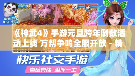 《神武4》手游元旦跨年倒数活动上线 万帮争鸣全服开放 - 精彩不容错过