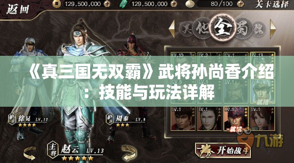 《真三国无双霸》武将孙尚香介绍：技能与玩法详解